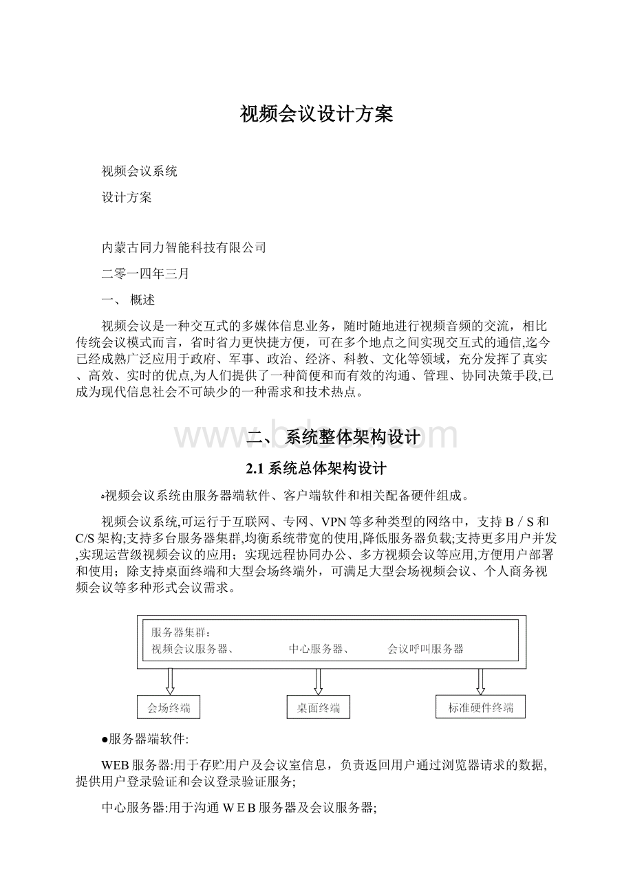 视频会议设计方案.docx_第1页