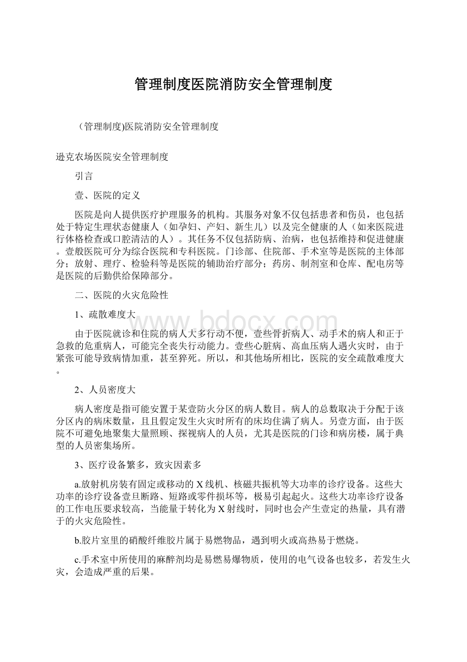 管理制度医院消防安全管理制度Word下载.docx