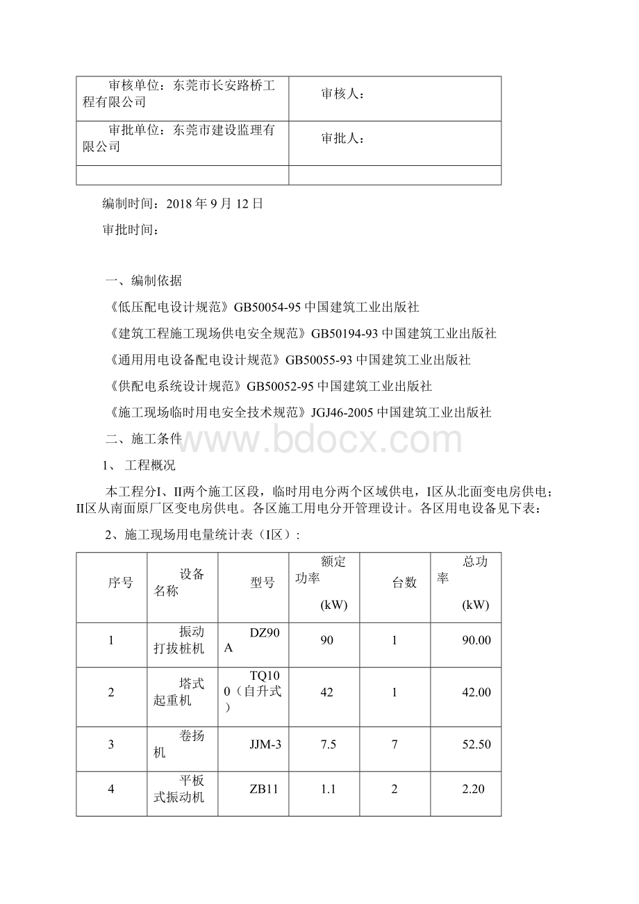 临时设施用电用水施工方案.docx_第2页