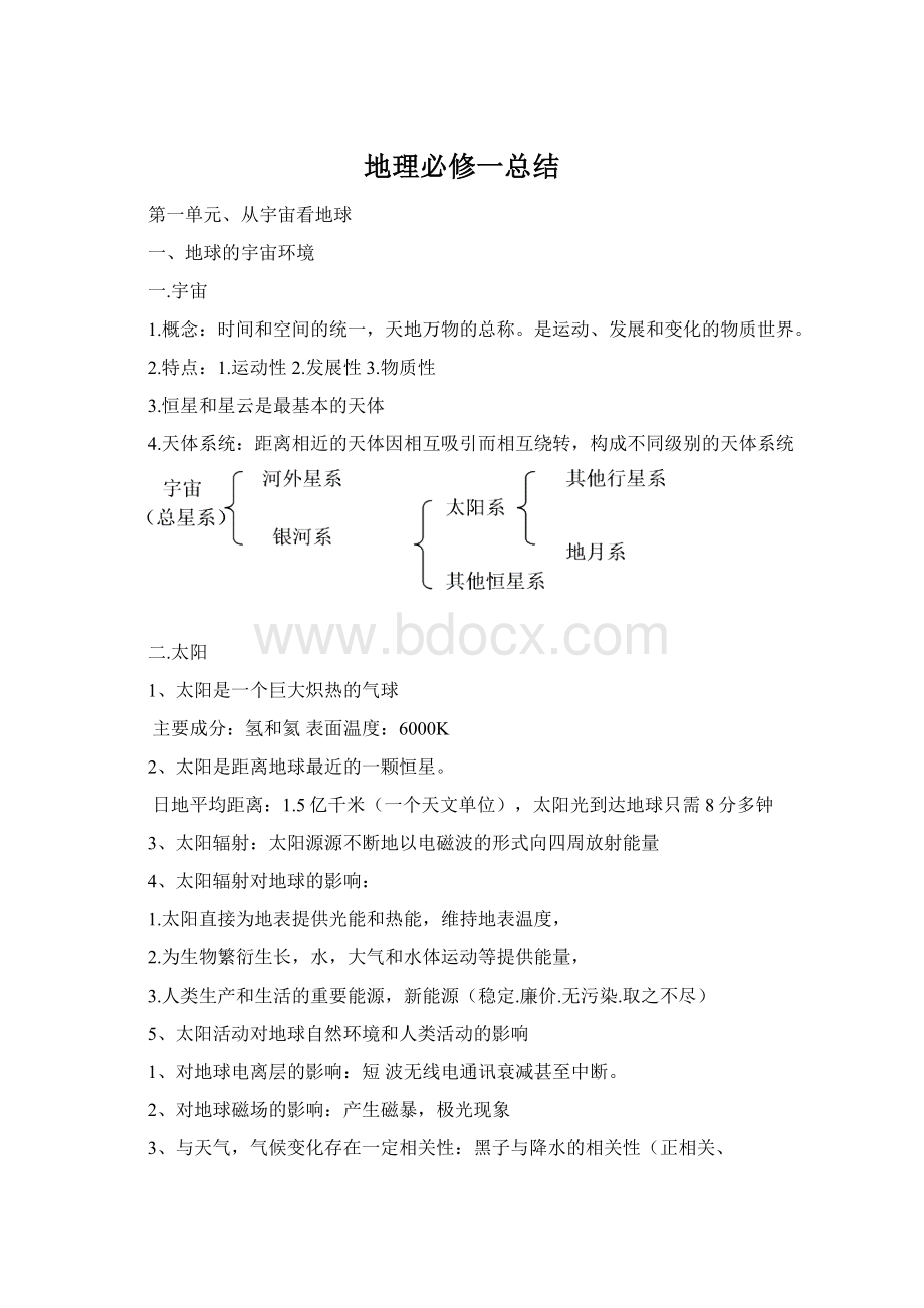 地理必修一总结.docx_第1页