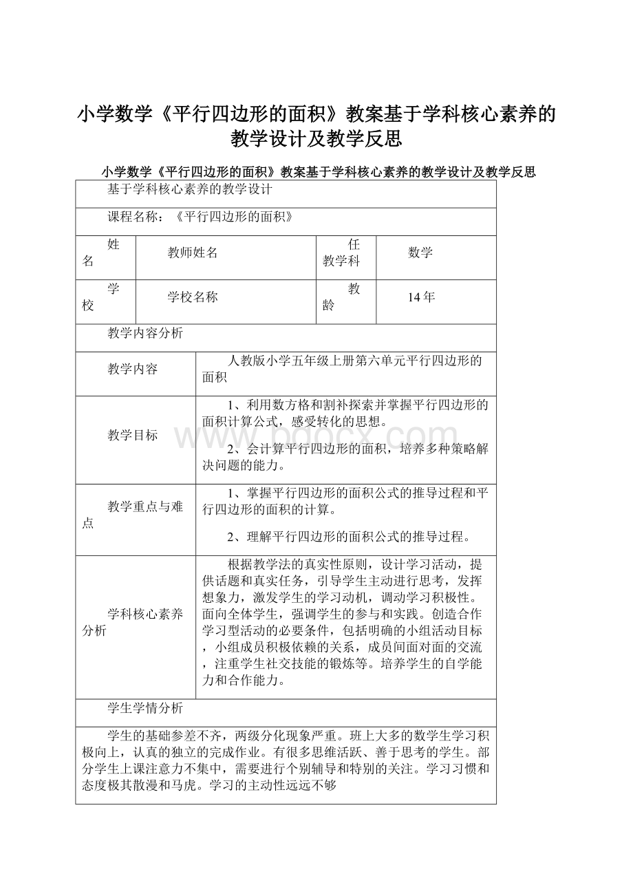 小学数学《平行四边形的面积》教案基于学科核心素养的教学设计及教学反思Word文件下载.docx