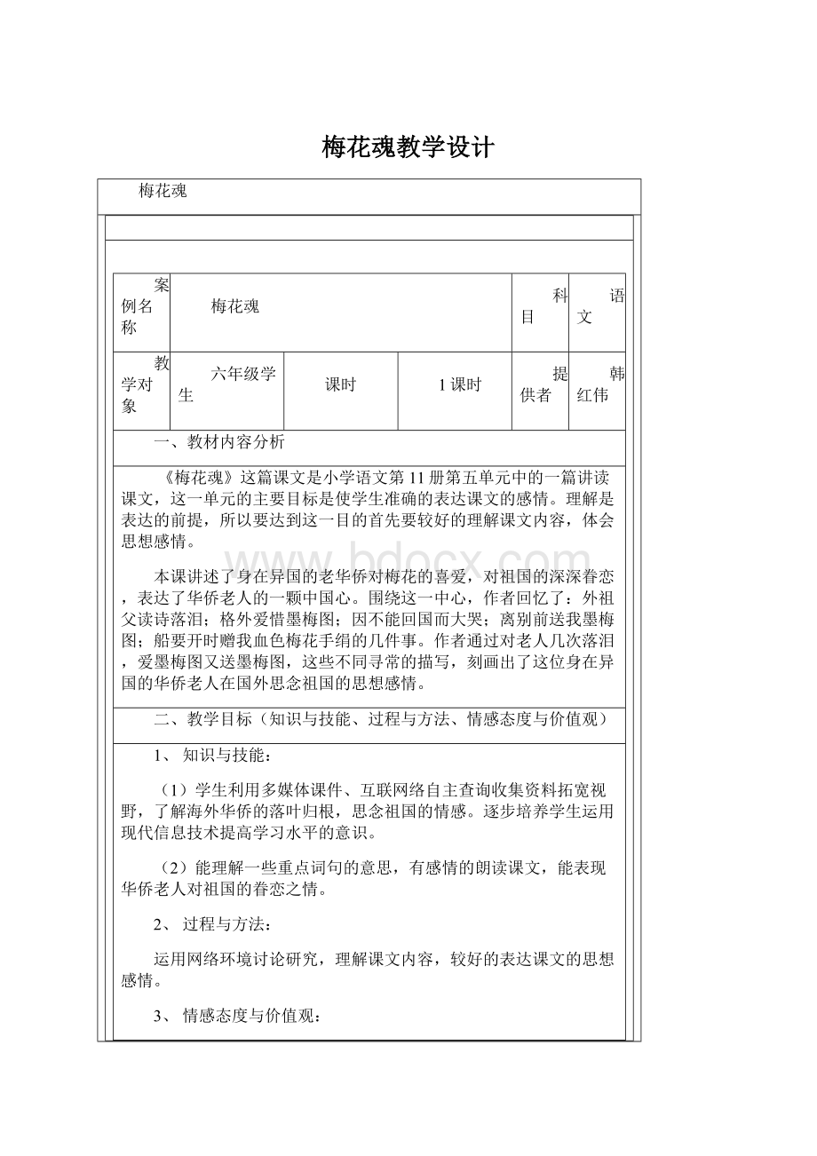 梅花魂教学设计Word文件下载.docx_第1页