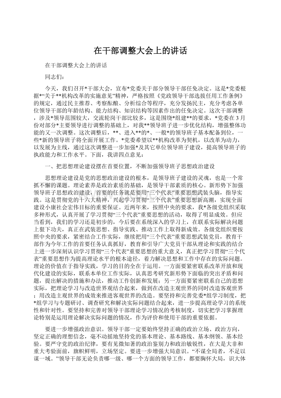 在干部调整大会上的讲话Word文档格式.docx_第1页