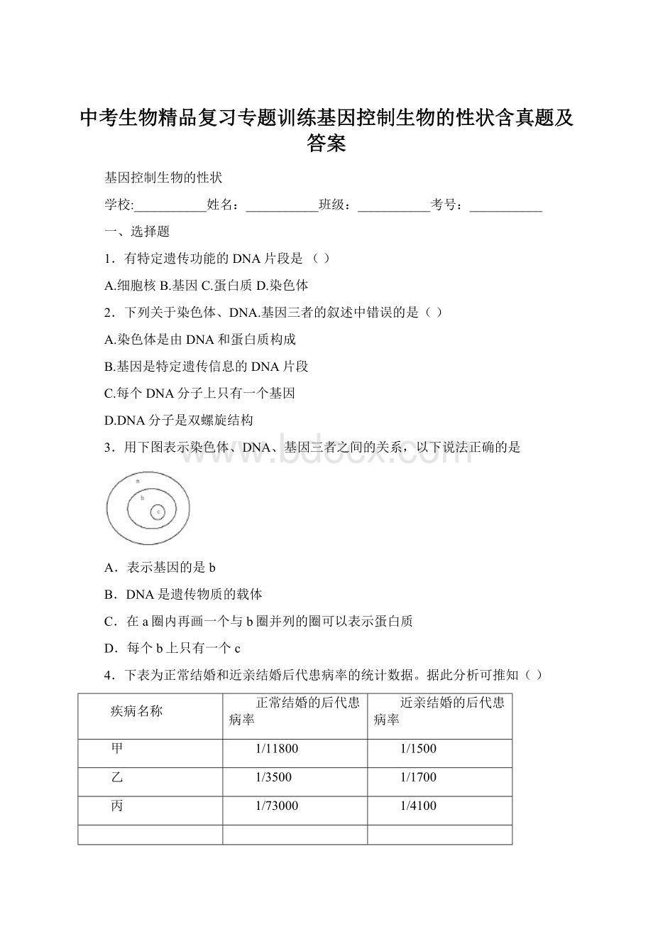 中考生物精品复习专题训练基因控制生物的性状含真题及答案.docx_第1页