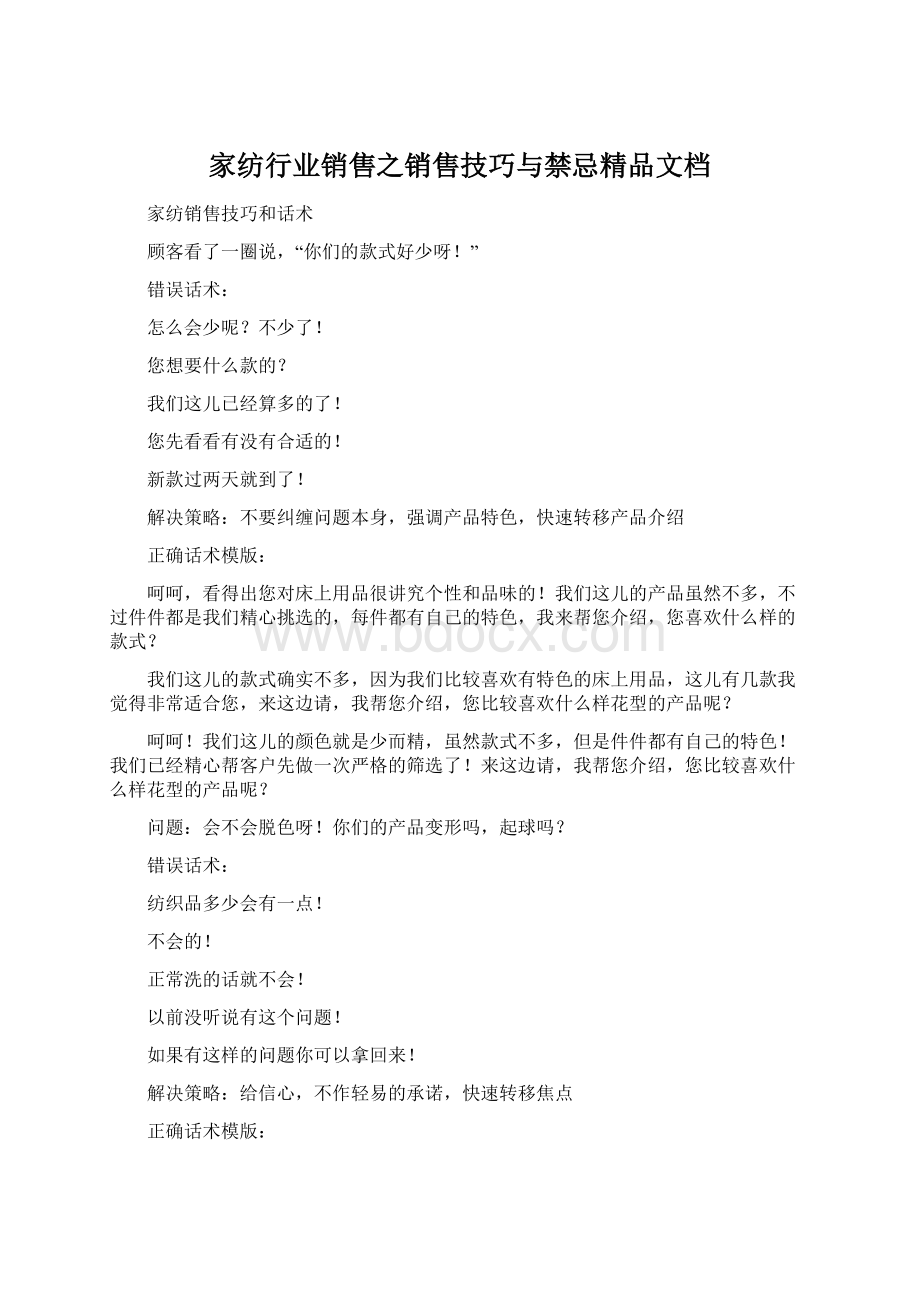 家纺行业销售之销售技巧与禁忌精品文档.docx