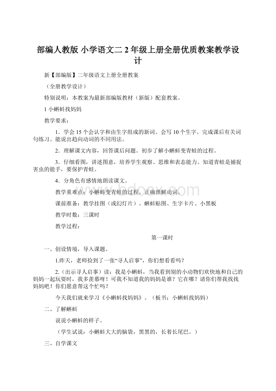 部编人教版 小学语文二2年级上册全册优质教案教学设计.docx_第1页