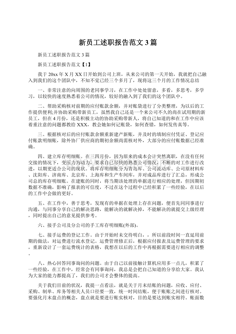 新员工述职报告范文3篇文档格式.docx_第1页