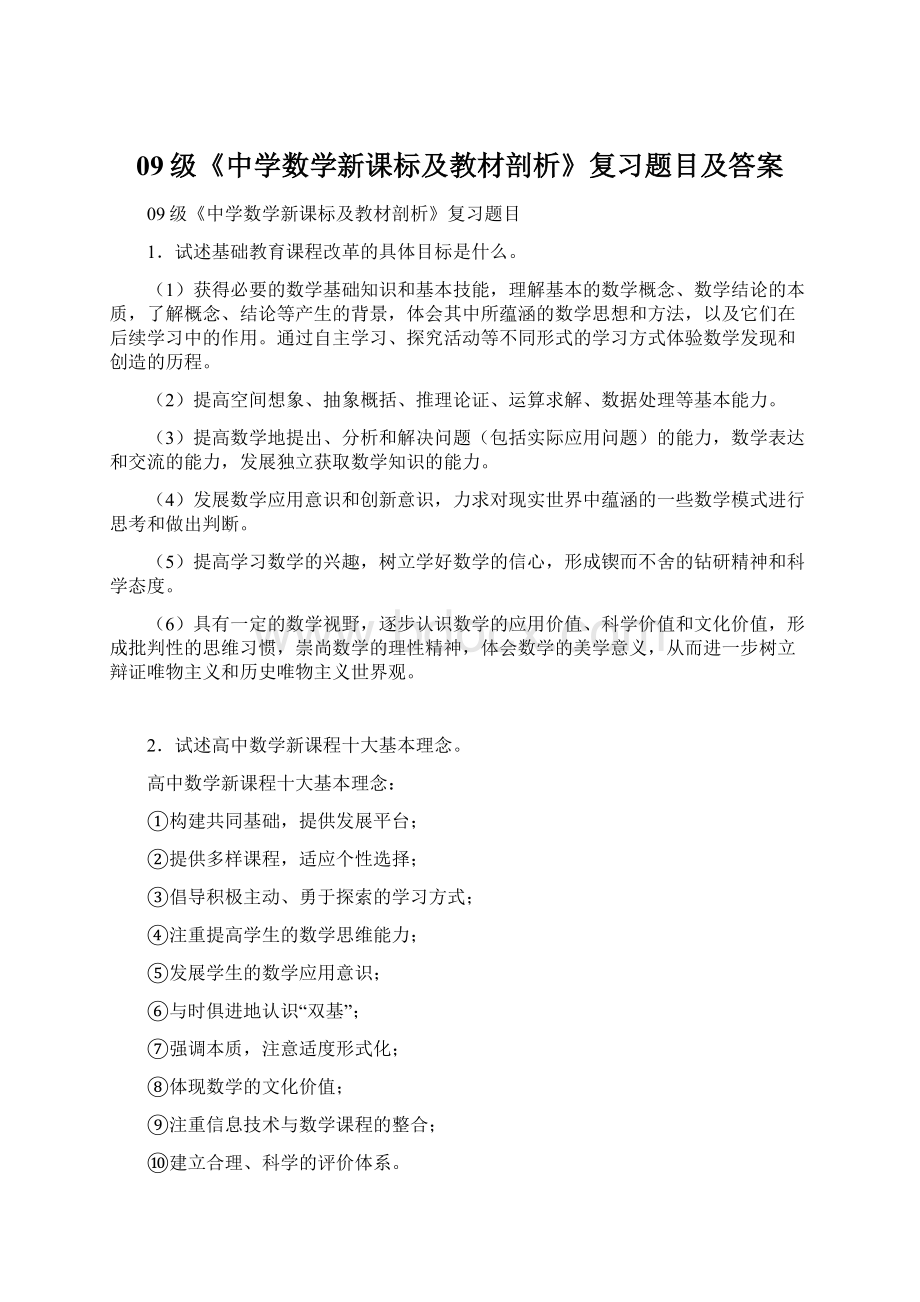 09级《中学数学新课标及教材剖析》复习题目及答案Word下载.docx