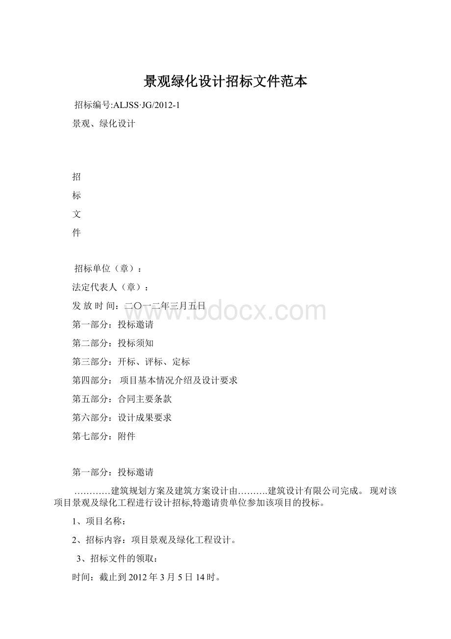 景观绿化设计招标文件范本Word文件下载.docx