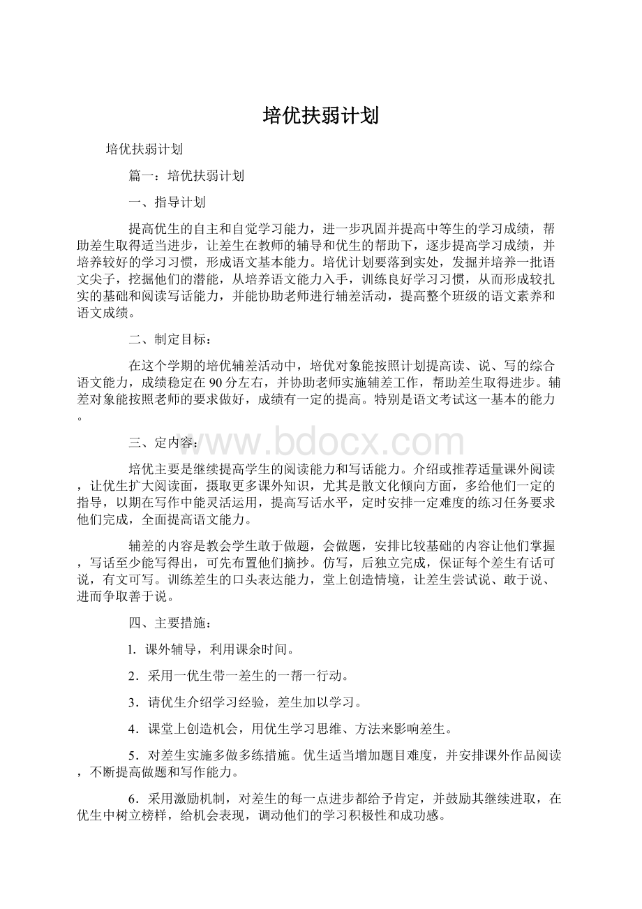 培优扶弱计划Word文档格式.docx