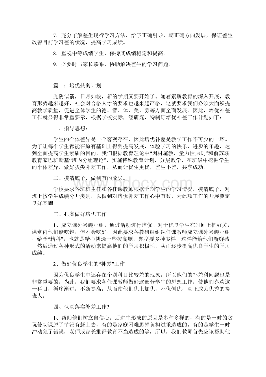 培优扶弱计划Word文档格式.docx_第2页