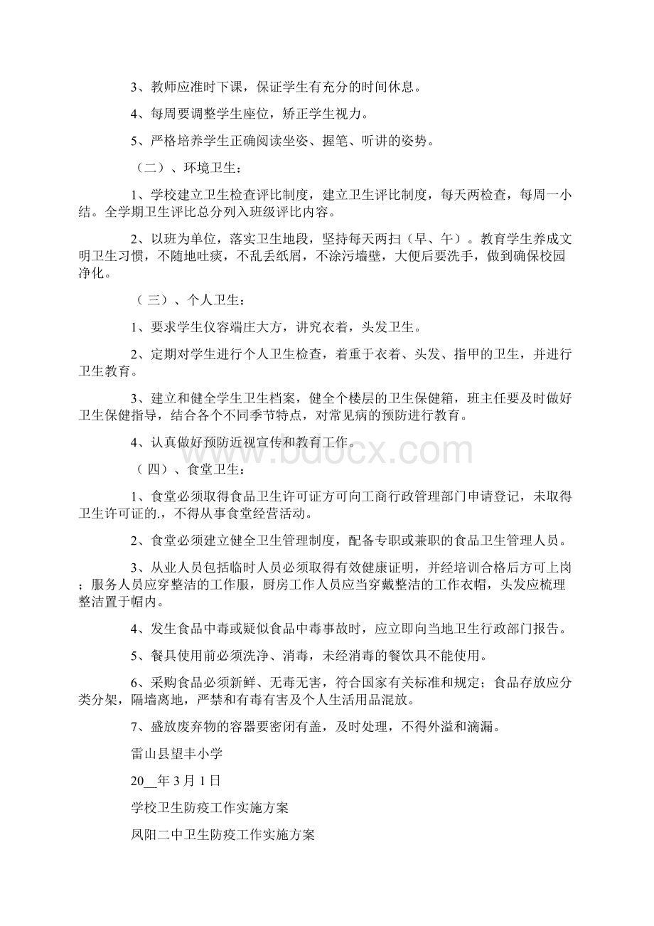 学校卫生防疫工作方案Word文档格式.docx_第2页