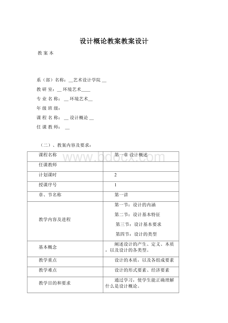 设计概论教案教案设计Word文件下载.docx