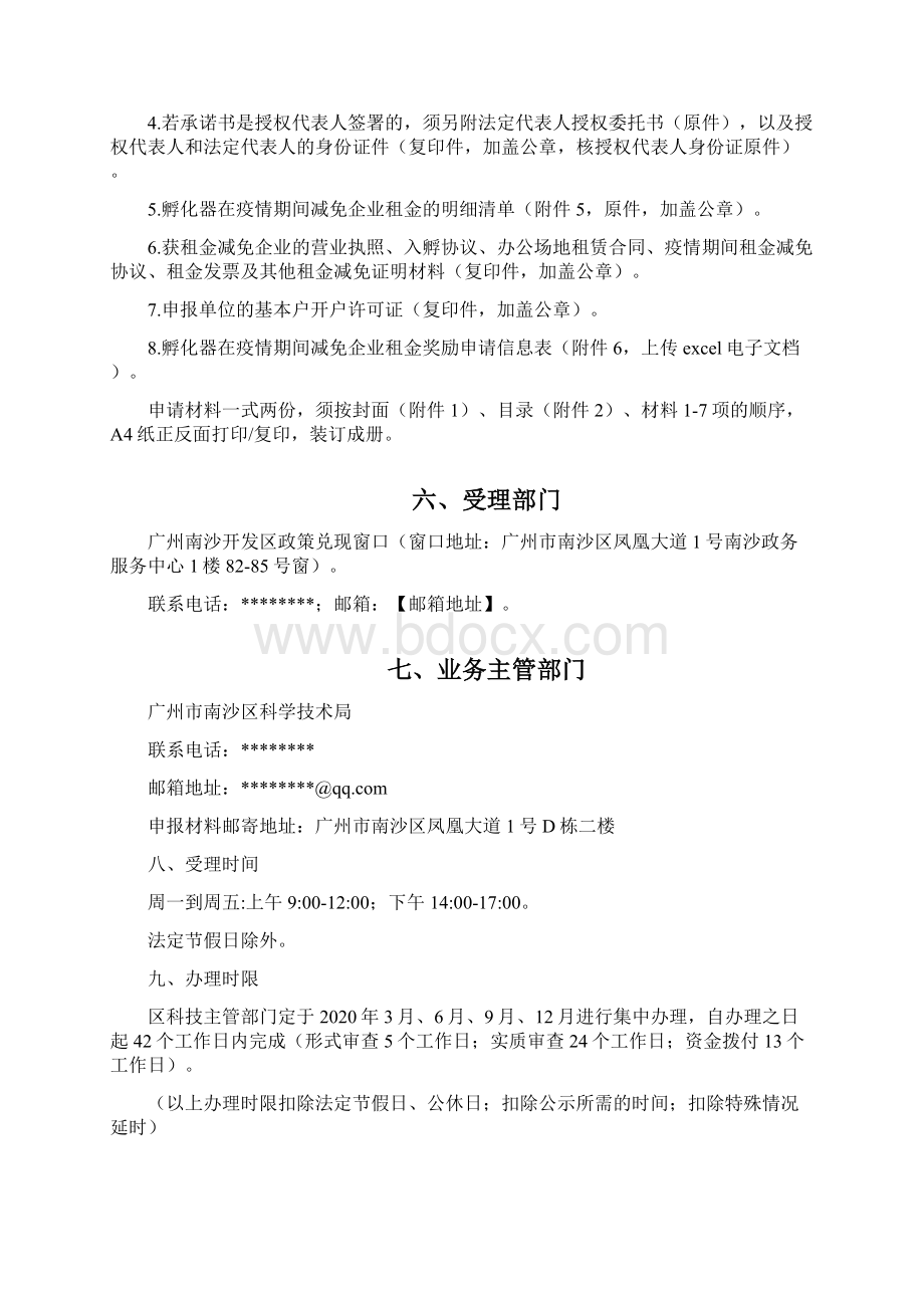 申请科技企业孵化器减免企业租金奖励办事指南模板Word格式.docx_第2页