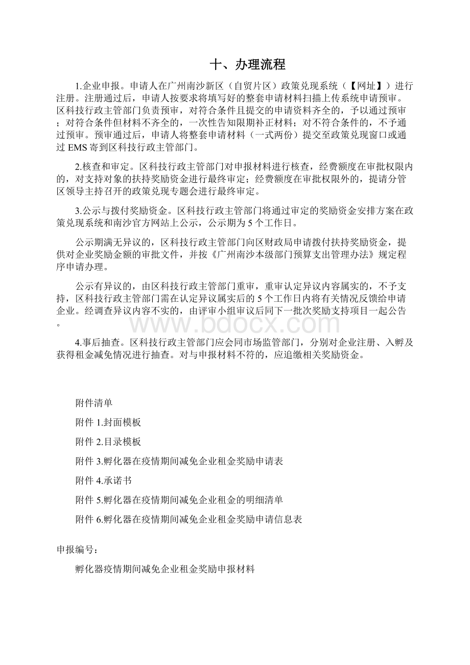 申请科技企业孵化器减免企业租金奖励办事指南模板Word格式.docx_第3页