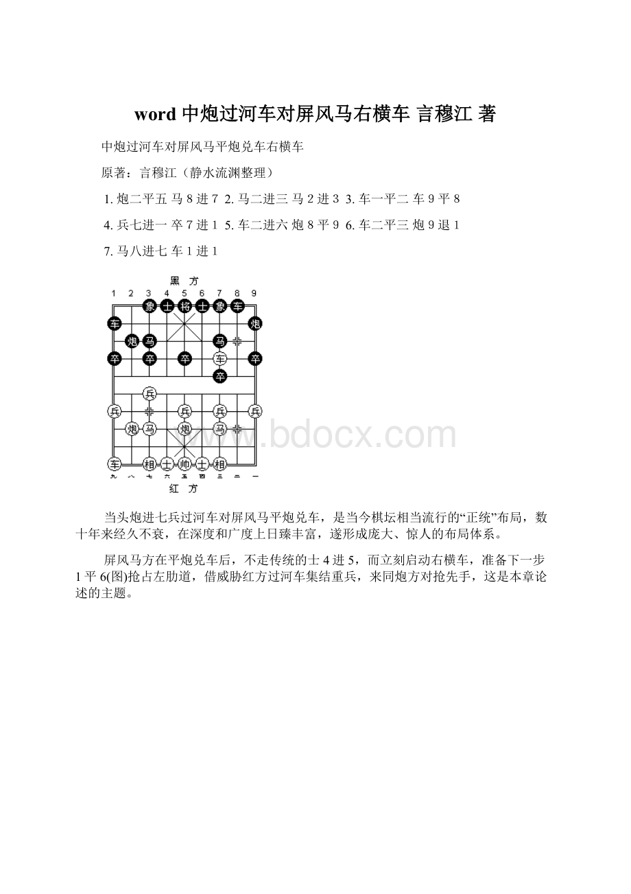 word中炮过河车对屏风马右横车 言穆江 著.docx_第1页