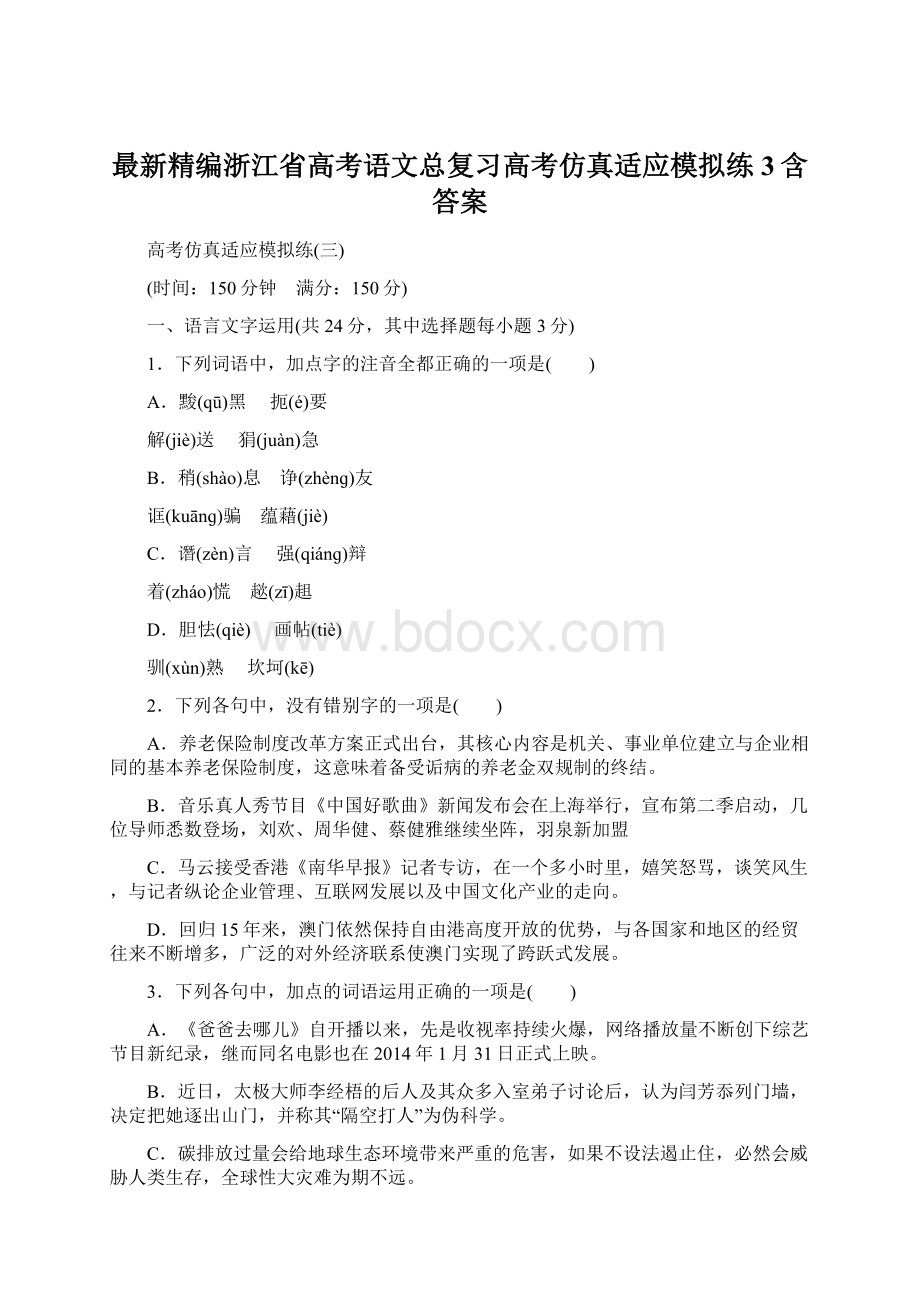 最新精编浙江省高考语文总复习高考仿真适应模拟练3含答案.docx