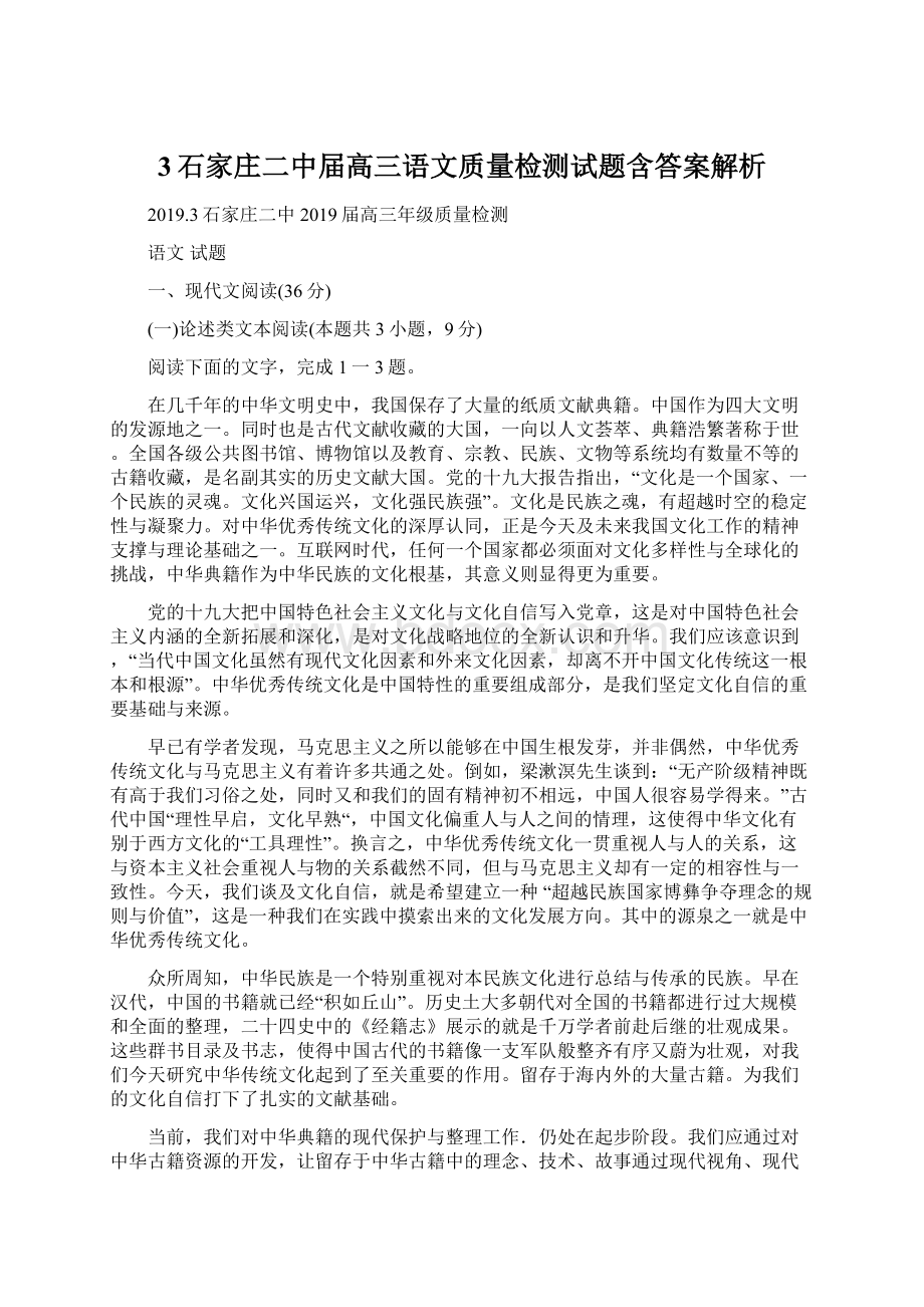 3石家庄二中届高三语文质量检测试题含答案解析Word文档格式.docx_第1页