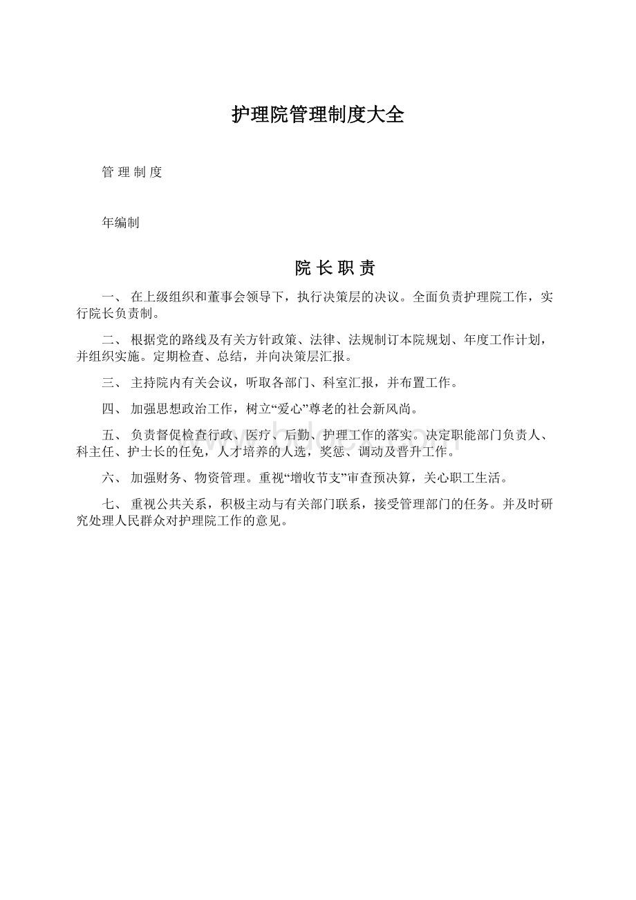 护理院管理制度大全.docx