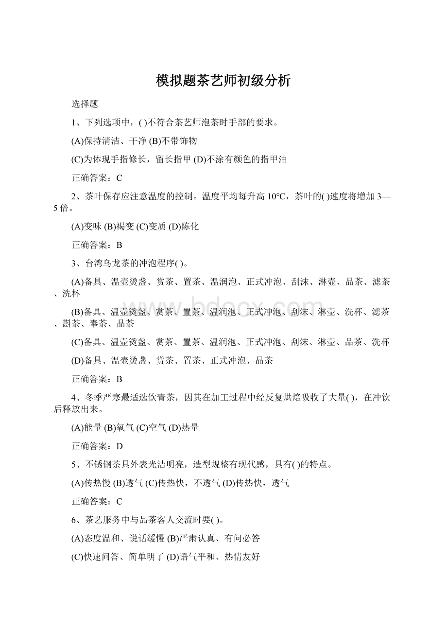 模拟题茶艺师初级分析Word文件下载.docx