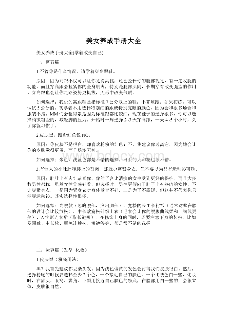 美女养成手册大全Word文件下载.docx