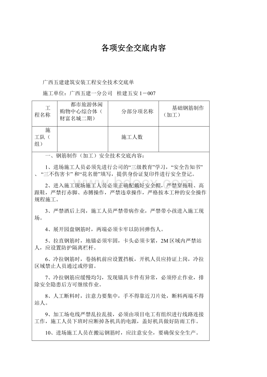 各项安全交底内容.docx_第1页