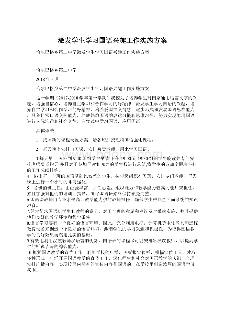 激发学生学习国语兴趣工作实施方案.docx