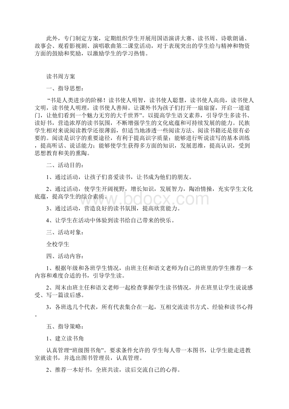 激发学生学习国语兴趣工作实施方案文档格式.docx_第2页