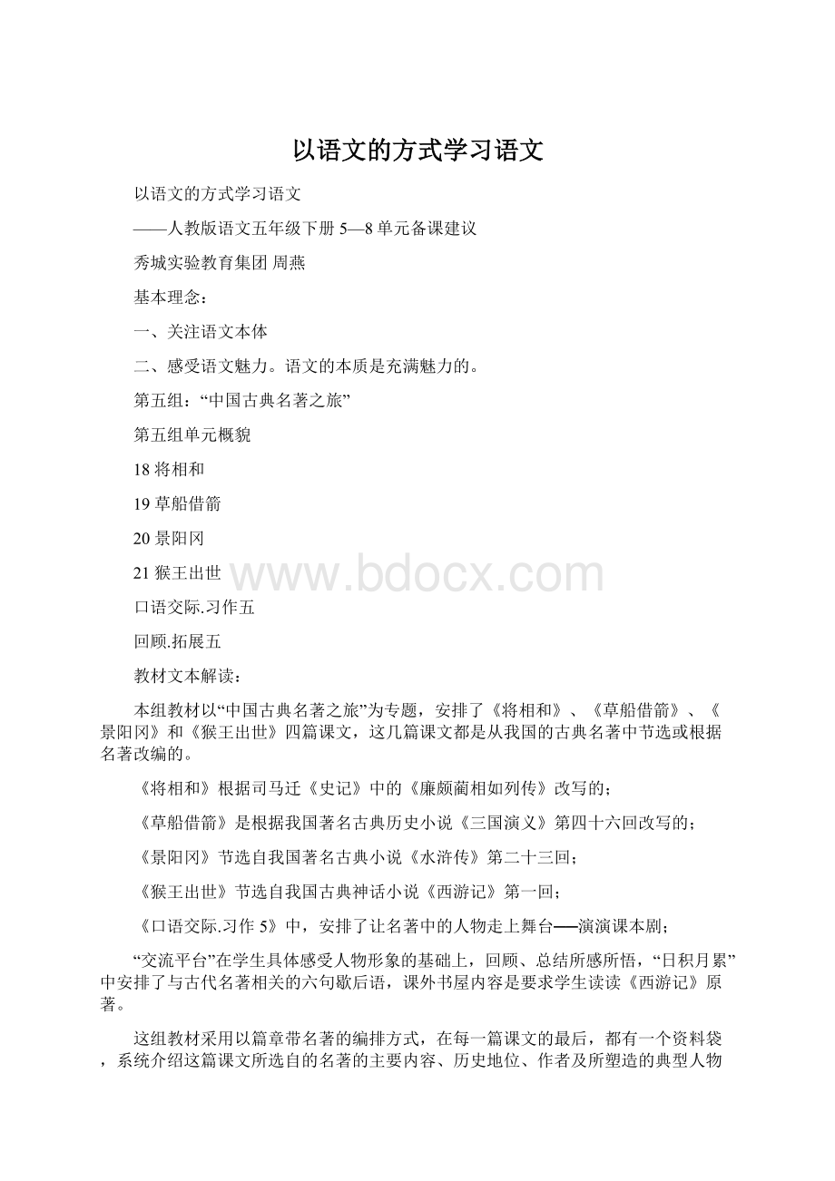 以语文的方式学习语文Word文档格式.docx