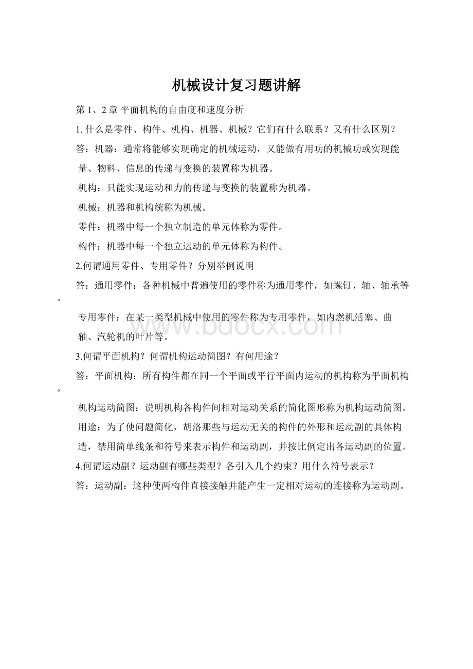 机械设计复习题讲解Word下载.docx