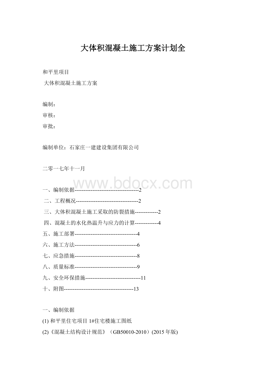 大体积混凝土施工方案计划全.docx