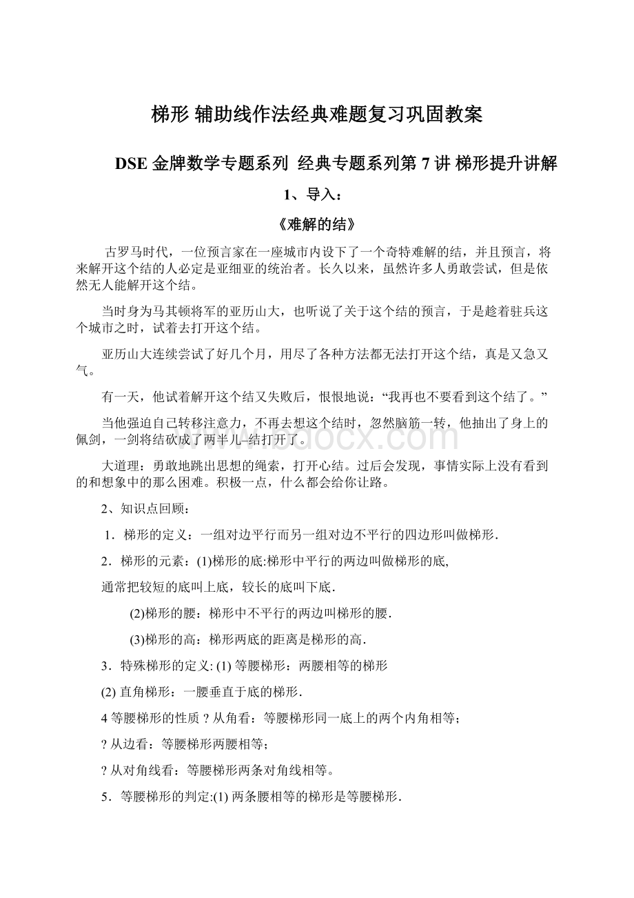 梯形 辅助线作法经典难题复习巩固教案Word文档下载推荐.docx