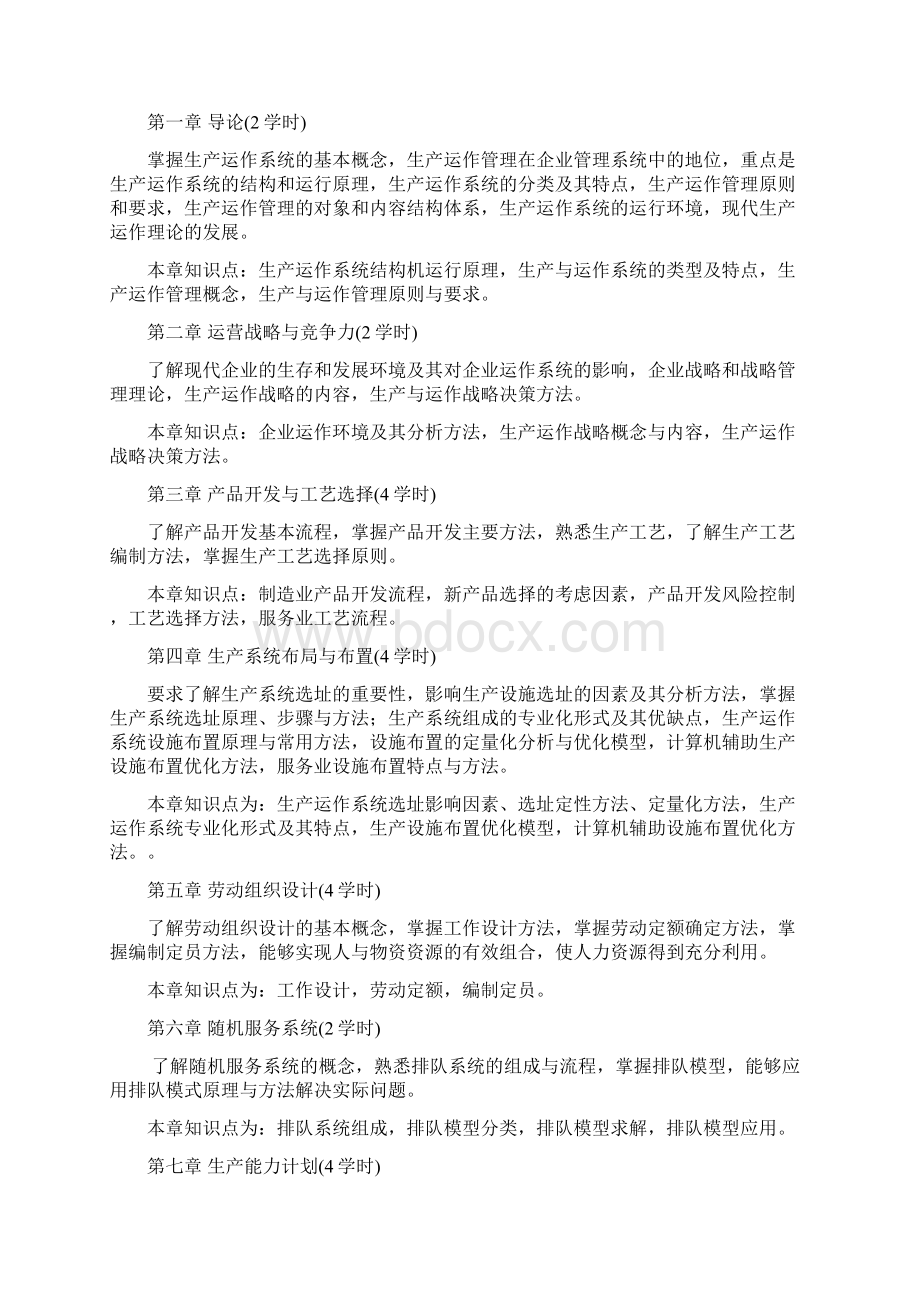 《生产运作管理》考试大纲.docx_第3页