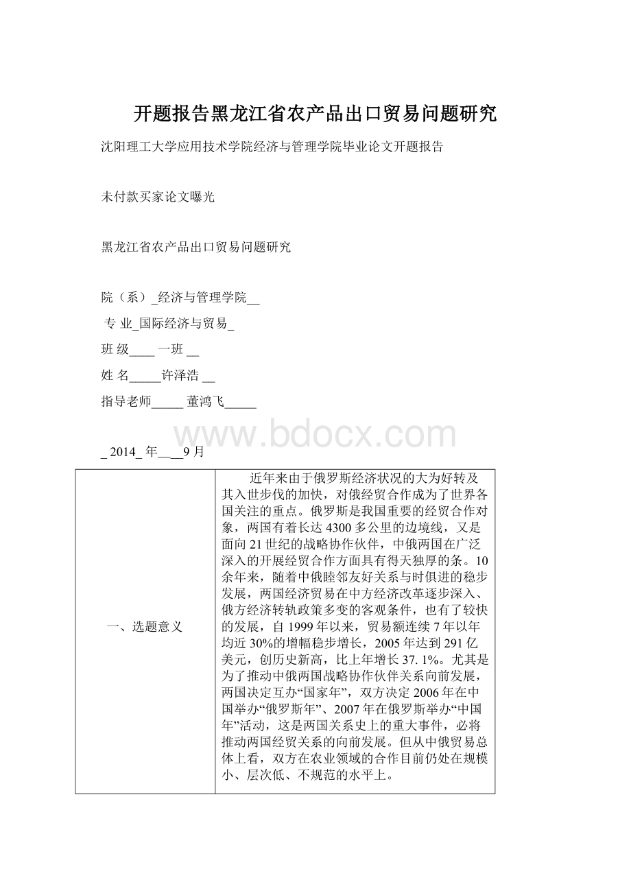 开题报告黑龙江省农产品出口贸易问题研究.docx_第1页