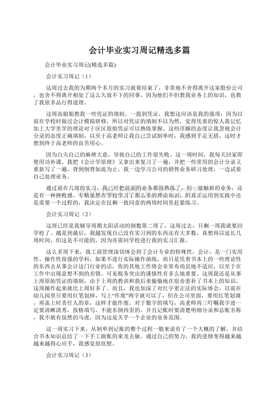 会计毕业实习周记精选多篇Word格式.docx_第1页