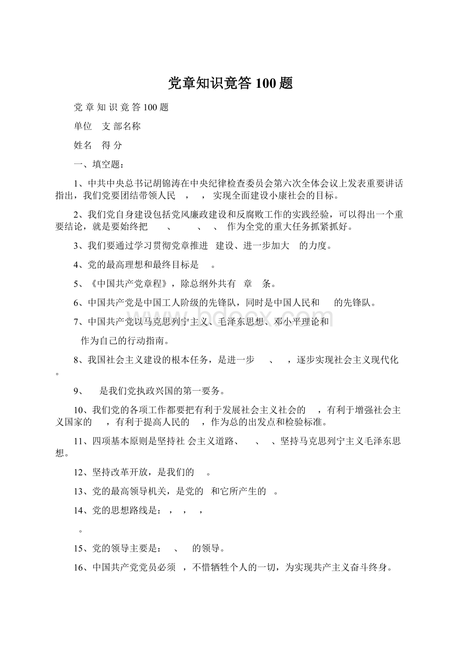 党章知识竟答100题.docx_第1页