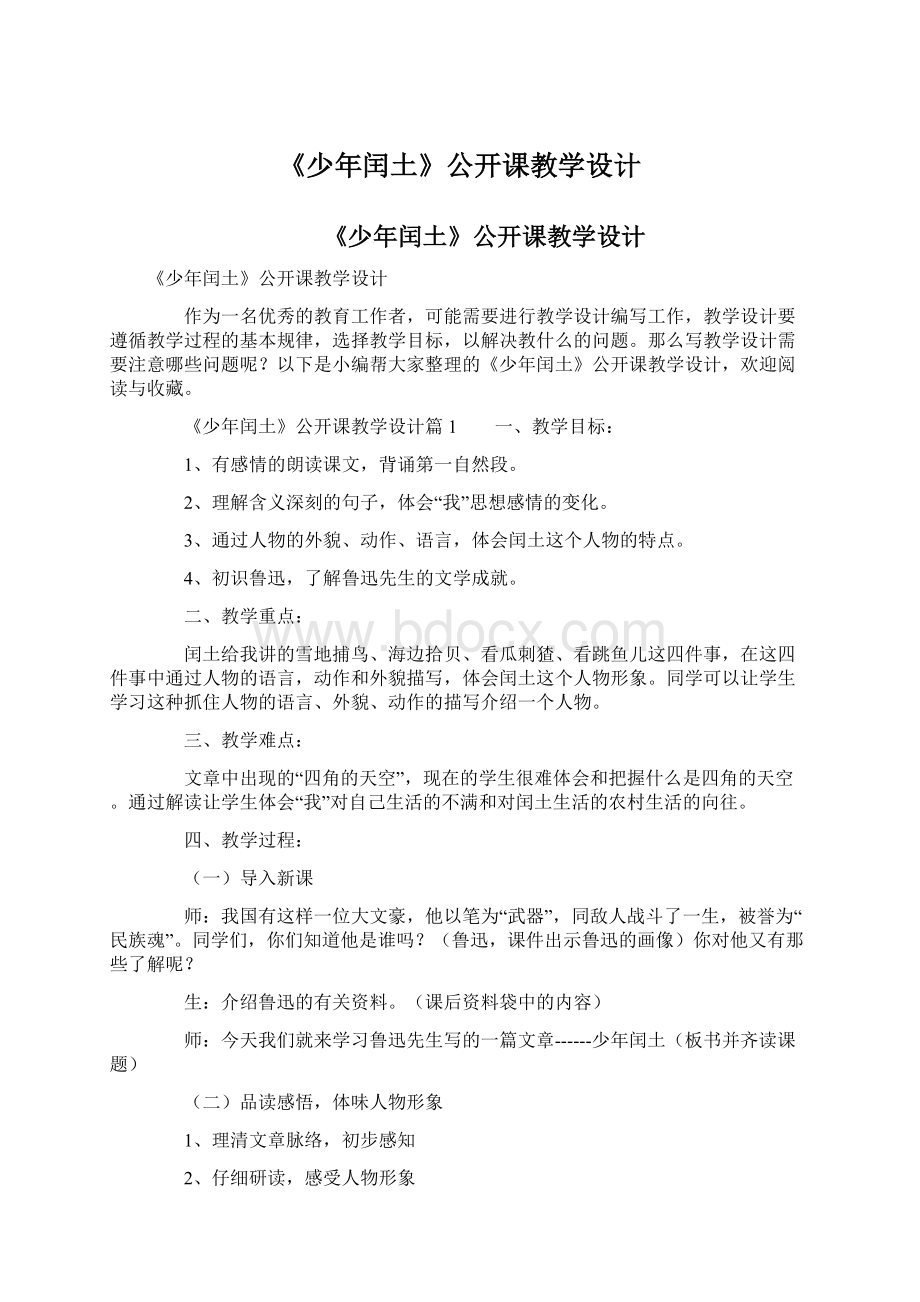 《少年闰土》公开课教学设计Word格式文档下载.docx