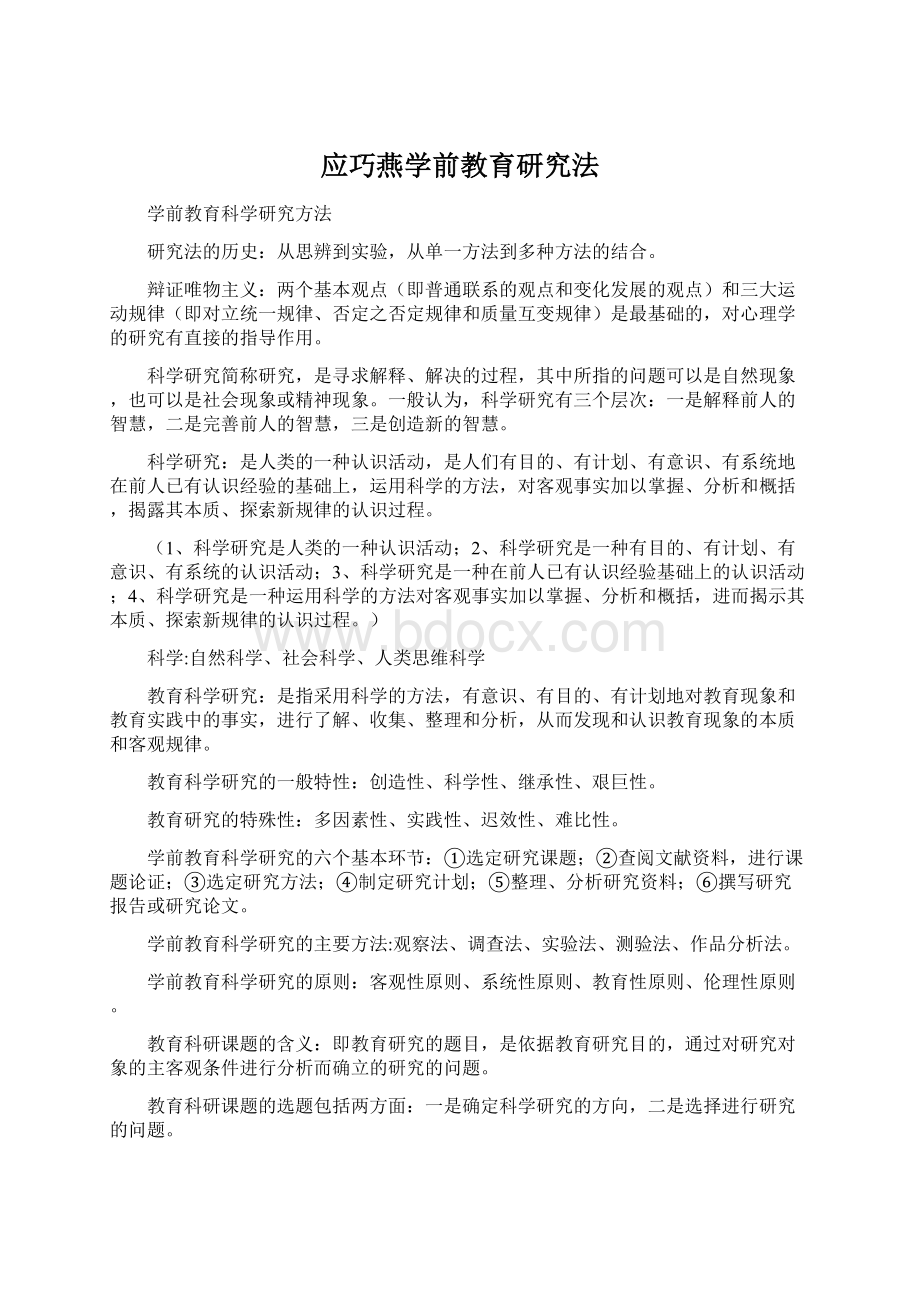 应巧燕学前教育研究法.docx