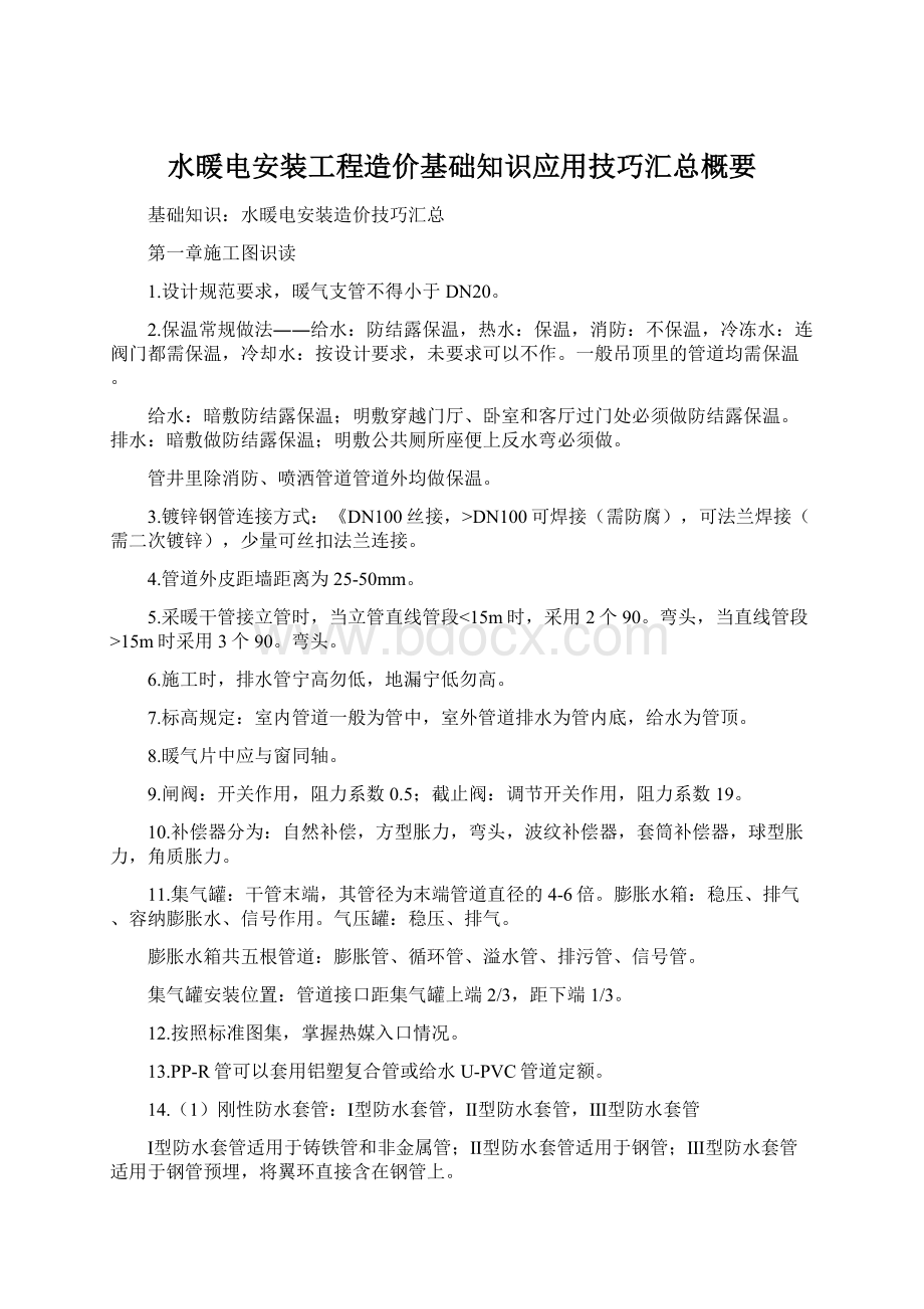 水暖电安装工程造价基础知识应用技巧汇总概要.docx