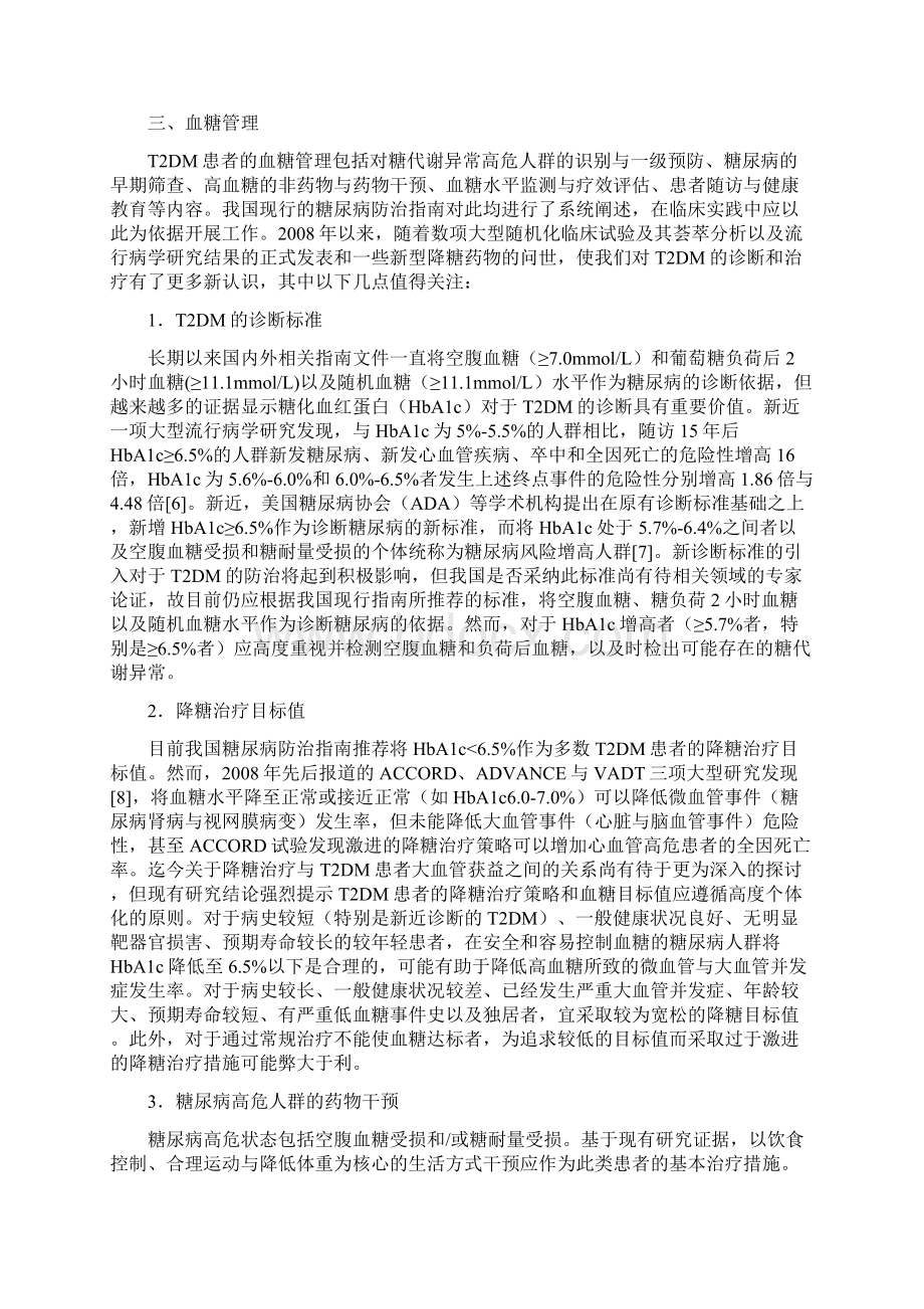 《糖尿病患者多重心血管危险因素综合管理中国专家共识》.docx_第3页