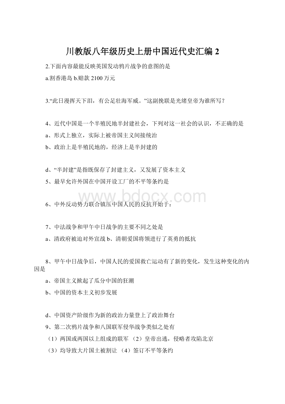 川教版八年级历史上册中国近代史汇编2Word格式文档下载.docx_第1页