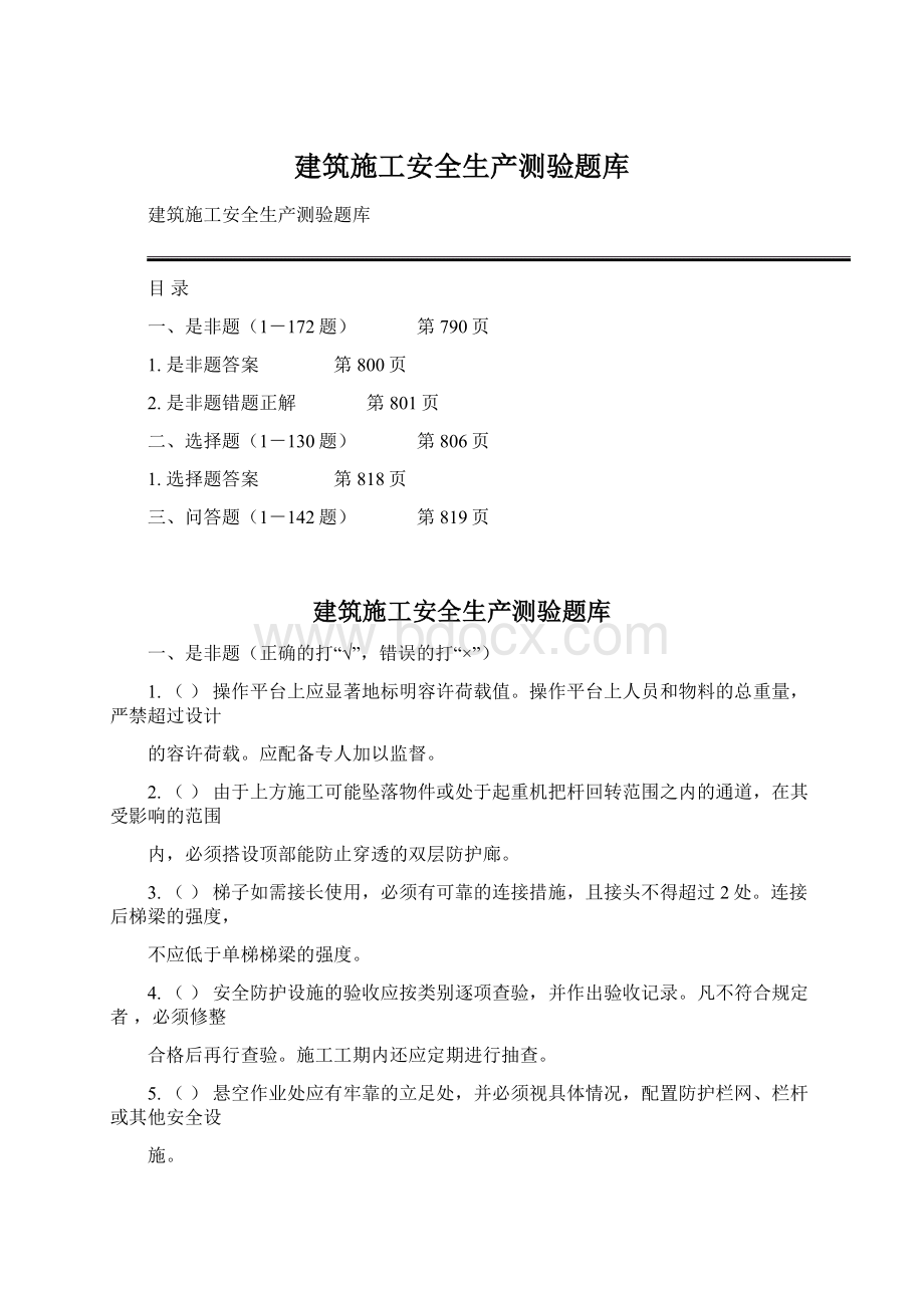 建筑施工安全生产测验题库Word文档格式.docx