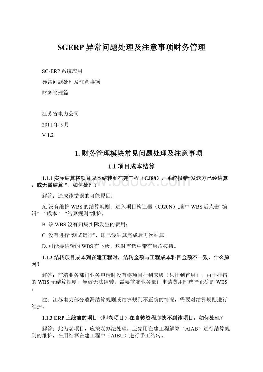 SGERP异常问题处理及注意事项财务管理.docx