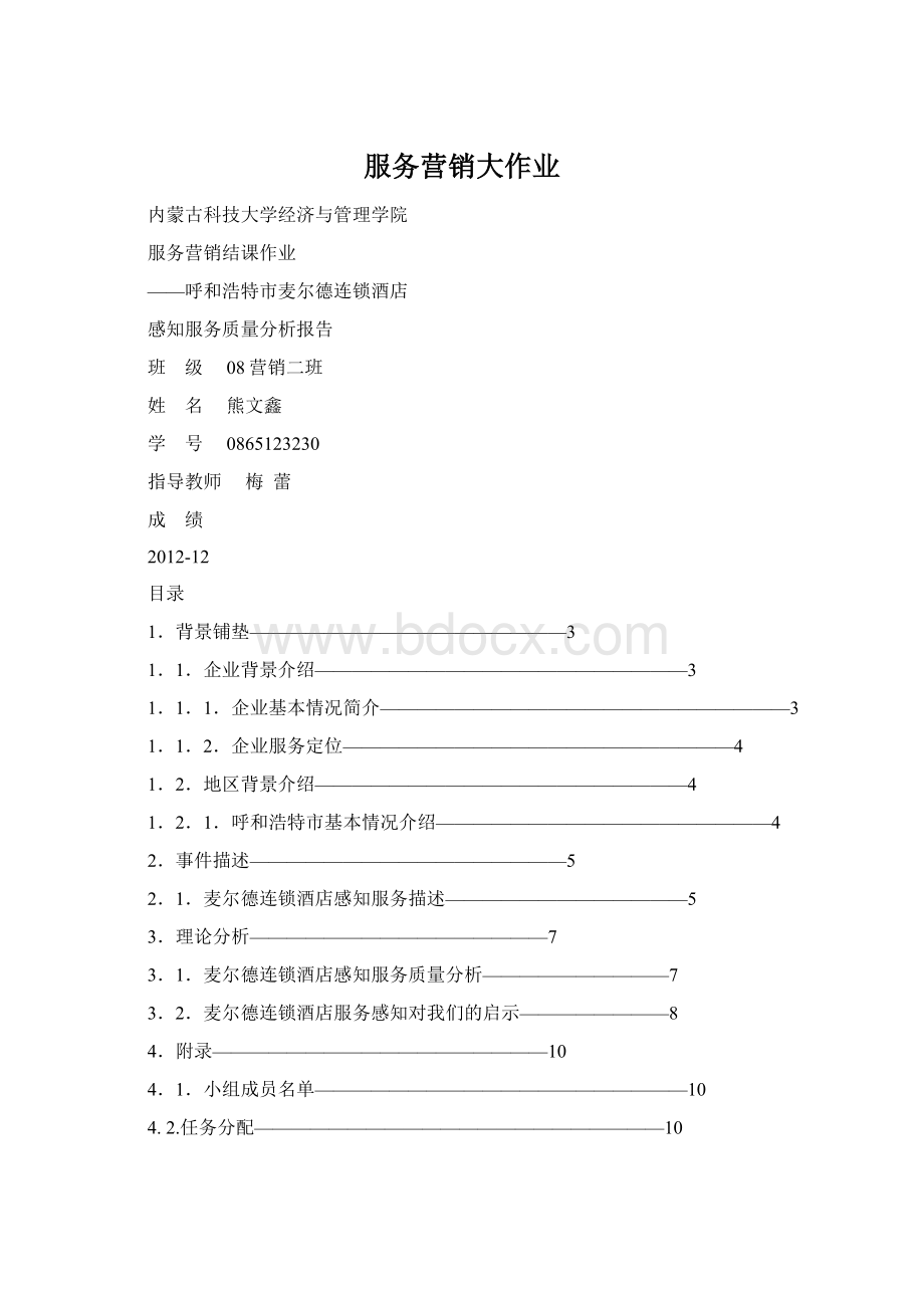 服务营销大作业Word格式.docx