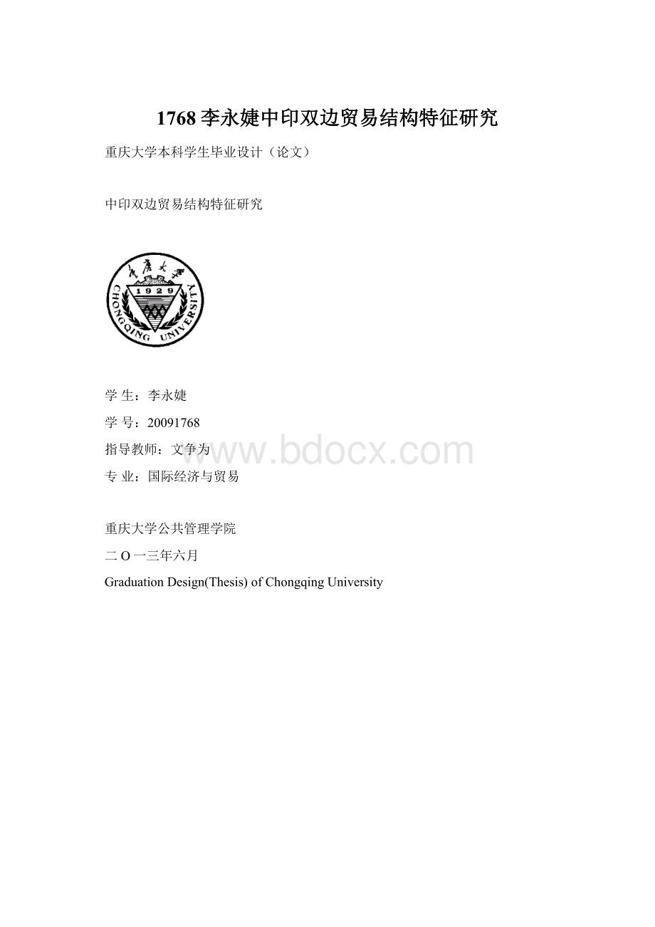 1768李永婕中印双边贸易结构特征研究Word文档格式.docx