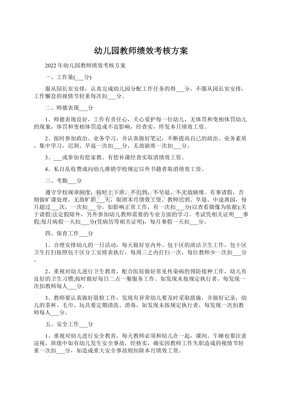 幼儿园教师绩效考核方案.docx_第1页