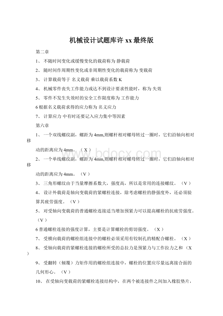 机械设计试题库许xx最终版Word文档格式.docx