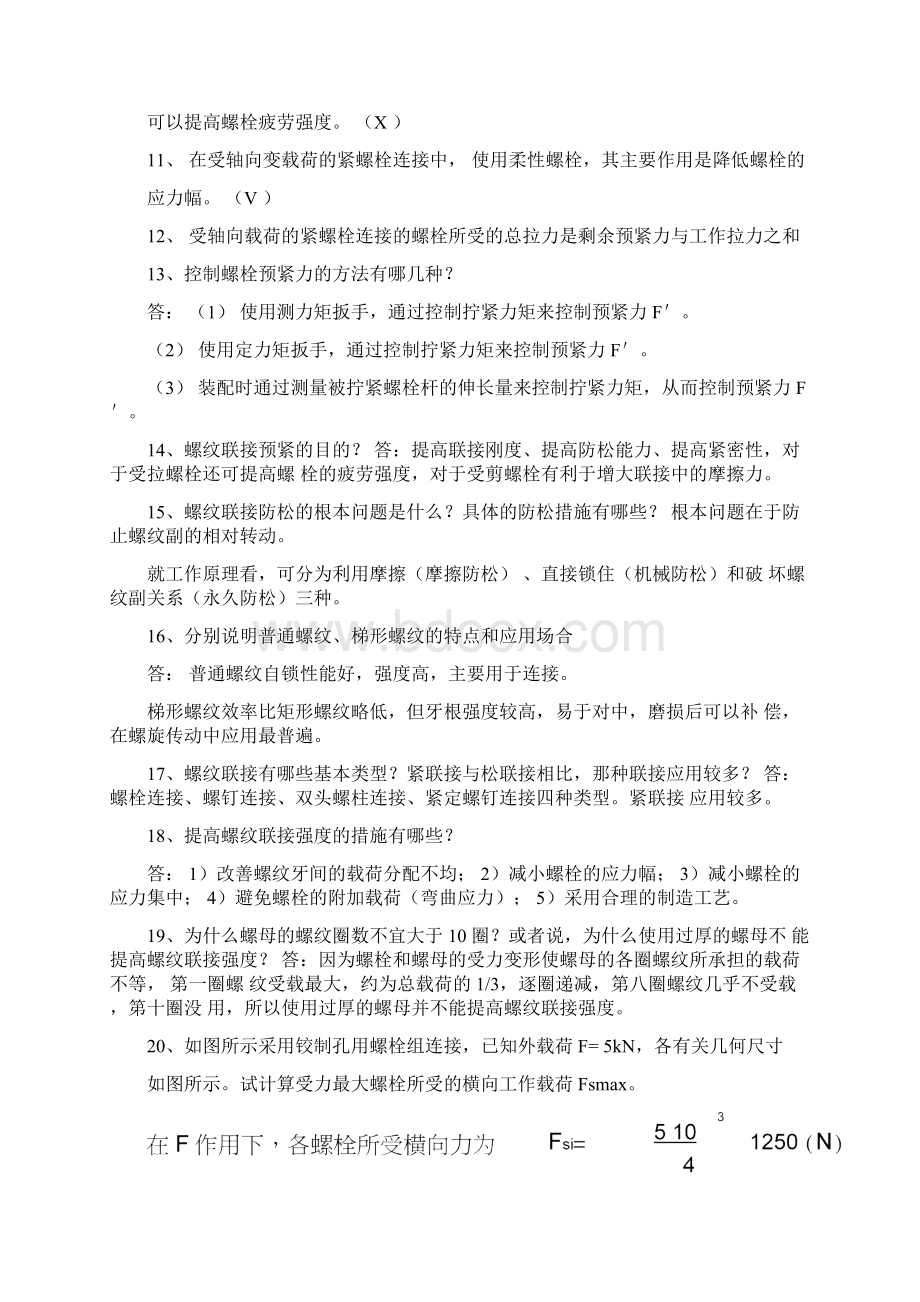 机械设计试题库许xx最终版.docx_第2页