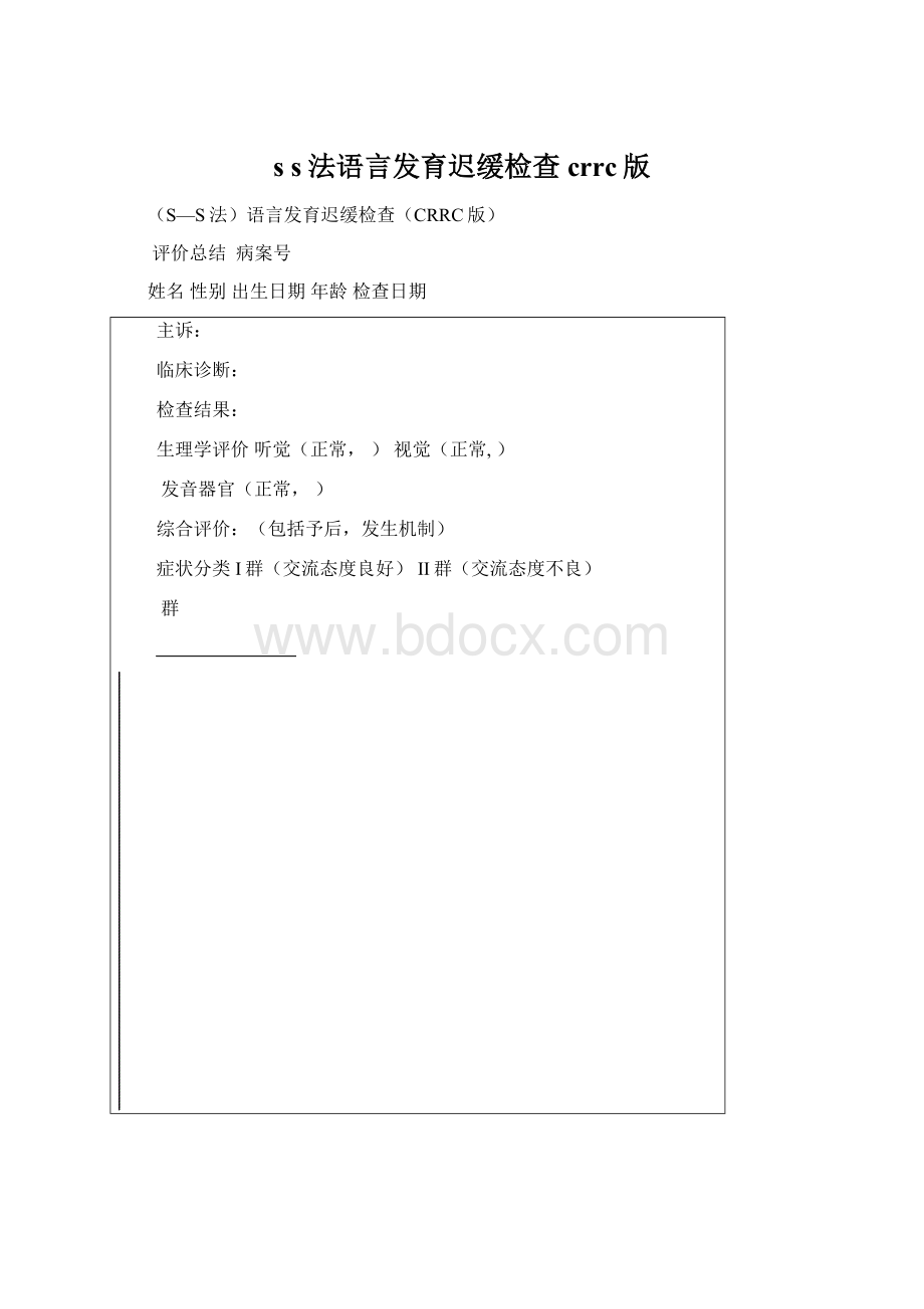 s s法语言发育迟缓检查crrc版.docx_第1页