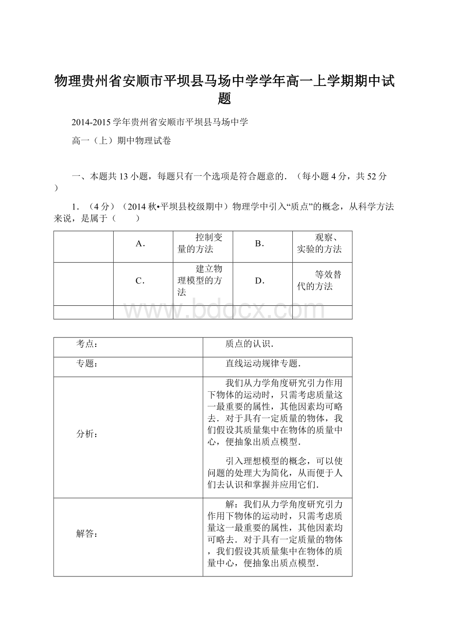 物理贵州省安顺市平坝县马场中学学年高一上学期期中试题.docx